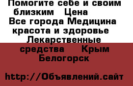 Помогите себе и своим близким › Цена ­ 300 - Все города Медицина, красота и здоровье » Лекарственные средства   . Крым,Белогорск